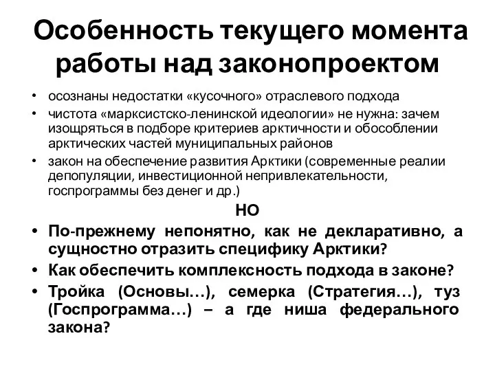 Особенность текущего момента работы над законопроектом осознаны недостатки «кусочного» отраслевого подхода