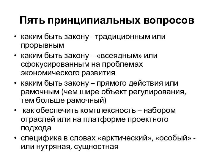 Пять принципиальных вопросов каким быть закону –традиционным или прорывным каким быть