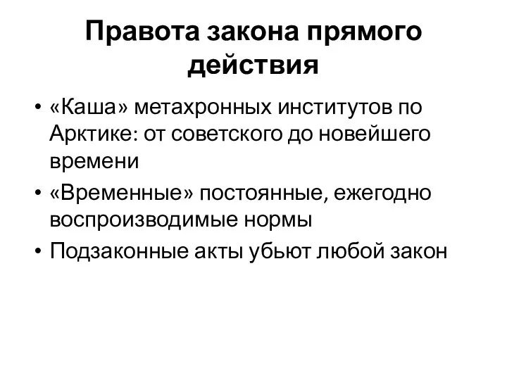 Правота закона прямого действия «Каша» метахронных институтов по Арктике: от советского