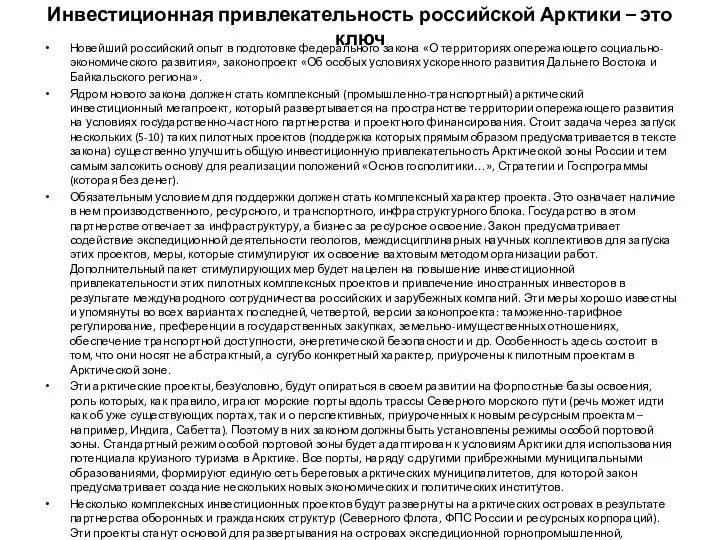 Инвестиционная привлекательность российской Арктики – это ключ Новейший российский опыт в