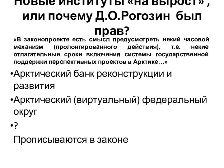 Новые институты «на вырост» ,или почему Д.О.Рогозин был прав? «В законопроекте