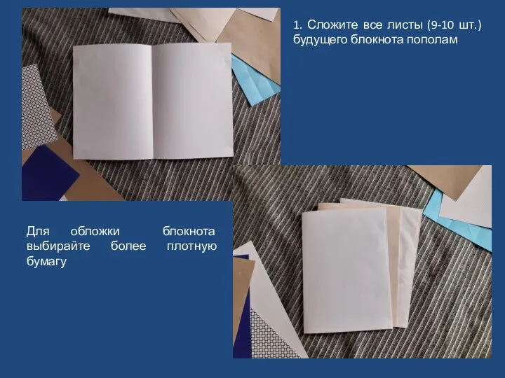 1. Сложите все листы (9-10 шт.) будущего блокнота пополам Для обложки блокнота выбирайте более плотную бумагу