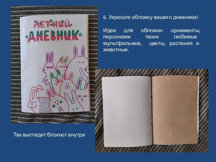 6. Украсьте обложку вашего дневника! Идеи для обложки: орнаменты, персонажи твоих