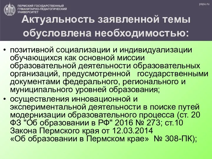 Актуальность заявленной темы обусловлена необходимостью: позитивной социализации и индивидуализации обучающихся как