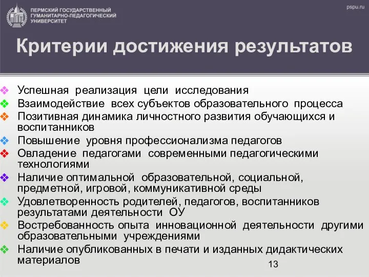 Критерии достижения результатов Успешная реализация цели исследования Взаимодействие всех субъектов образовательного