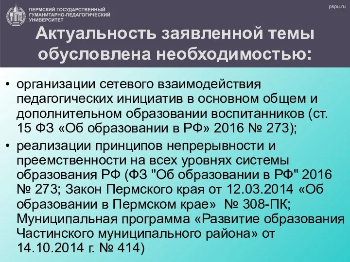 Актуальность заявленной темы обусловлена необходимостью: организации сетевого взаимодействия педагогических инициатив в