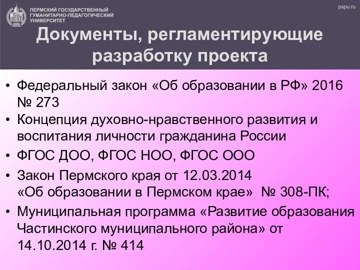 Документы, регламентирующие разработку проекта Федеральный закон «Об образовании в РФ» 2016