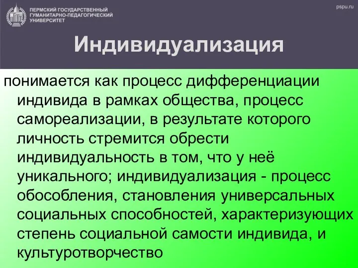 Индивидуализация понимается как процесс дифференциации индивида в рамках общества, процесс самореализации,