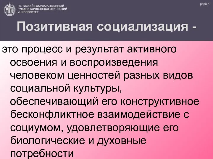 Позитивная социализация - это процесс и результат активного освоения и воспроизведения