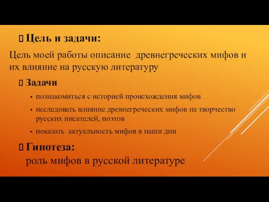 Цель и задачи: Цель моей работы описание древнегреческих мифов и их