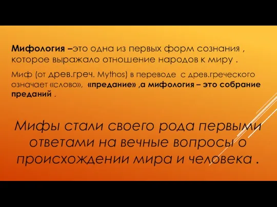 Мифология –это одна из первых форм сознания , которое выражало отношение