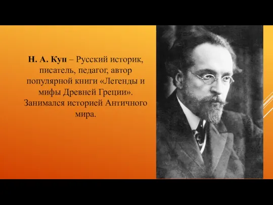 Н. А. Кун – Русский историк, писатель, педагог, автор популярной книги