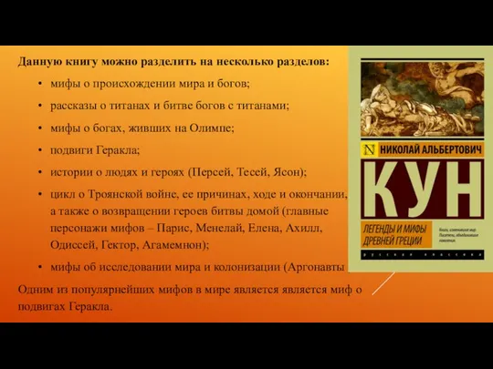 Данную книгу можно разделить на несколько разделов: мифы о происхождении мира