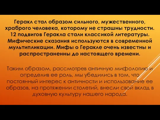 Геракл стал образом сильного, мужественного, храброго человека, которому не страшны трудности.