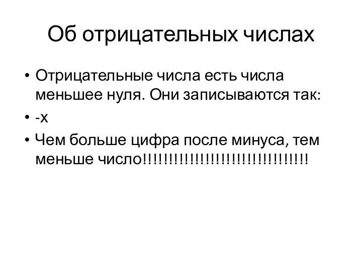 Об отрицательных числах Отрицательные числа есть числа меньшее нуля. Они записываются