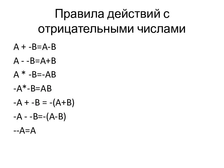 Правила действий с отрицательными числами A + -B=A-B A - -B=A+B