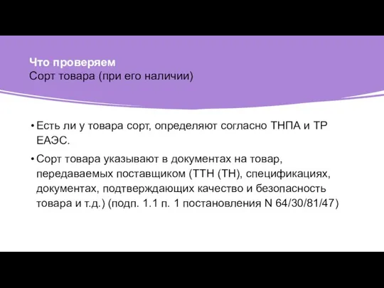 Что проверяем Сорт товара (при его наличии) Есть ли у товара