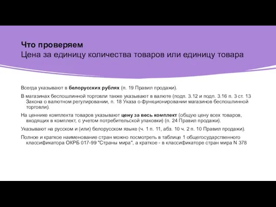 Что проверяем Цена за единицу количества товаров или единицу товара Всегда