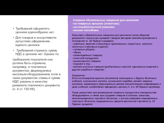 Требований оформлять ценники единообразно нет. Для товаров в ассортименте допустимо оформление