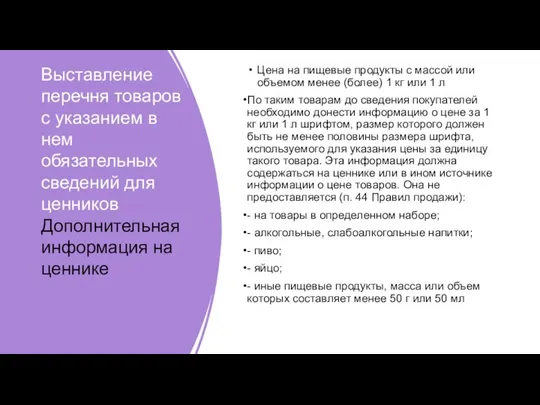 Выставление перечня товаров с указанием в нем обязательных сведений для ценников