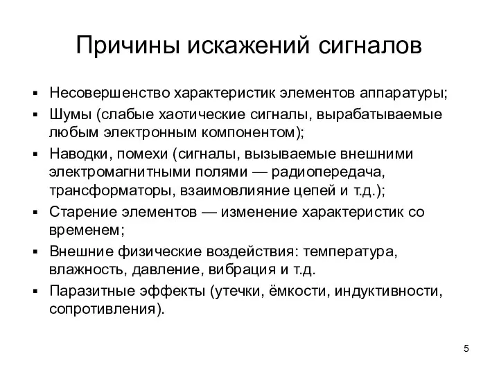 Причины искажений сигналов Несовершенство характеристик элементов аппаратуры; Шумы (слабые хаотические сигналы,