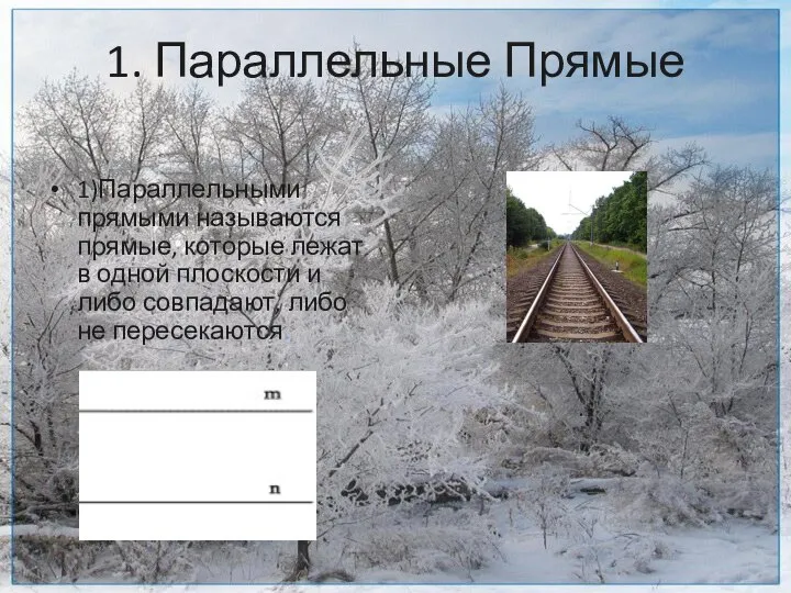 1. Параллельные Прямые 1)Параллельными прямыми называются прямые, которые лежат в одной