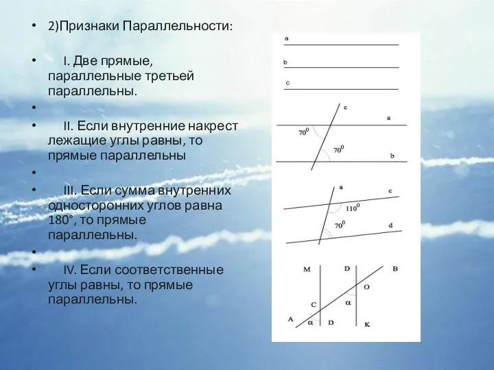 2)Признаки Параллельности: I. Две прямые, параллельные третьей параллельны. II. Если внутренние