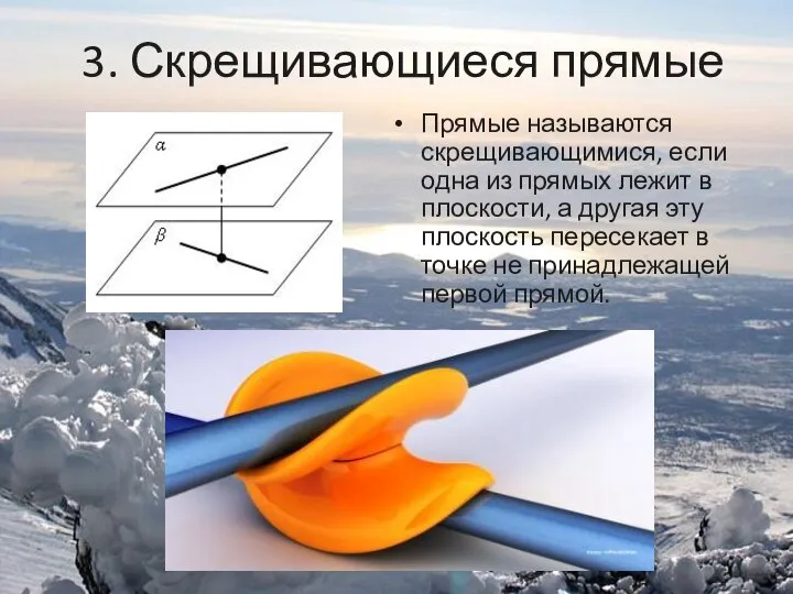 3. Скрещивающиеся прямые Прямые называются скрещивающимися, если одна из прямых лежит