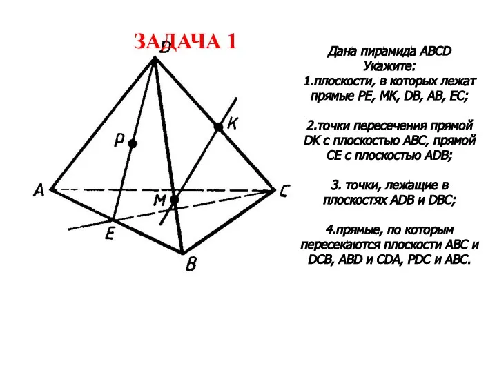 Дана пирамида ABCD Укажите: 1.плоскости, в которых лежат прямые РЕ, МК,