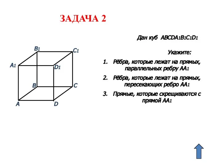 А B А1 C D D1 B1 C1 Укажите: Рёбра, которые