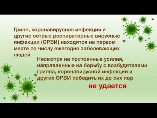 не удается Несмотря на постоянные усилия, направленные на борьбу с возбудителями