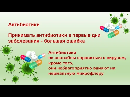 Антибиотики Принимать антибиотики в первые дни заболевания - большая ошибка Антибиотики