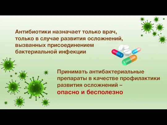 Антибиотики назначает только врач, только в случае развития осложнений, вызванных присоединением