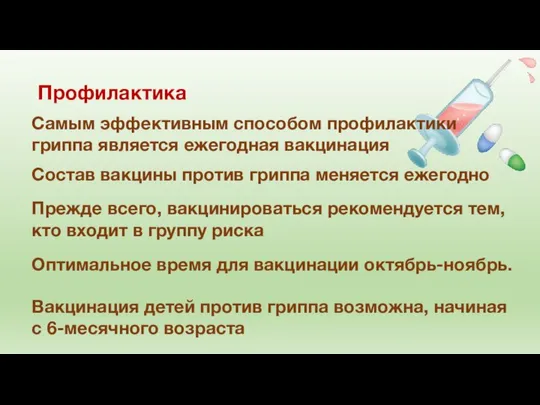 Профилактика Самым эффективным способом профилактики гриппа является ежегодная вакцинация Состав вакцины