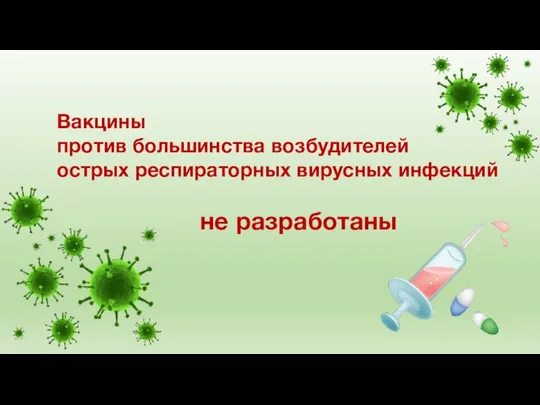 Вакцины против большинства возбудителей острых респираторных вирусных инфекций не разработаны