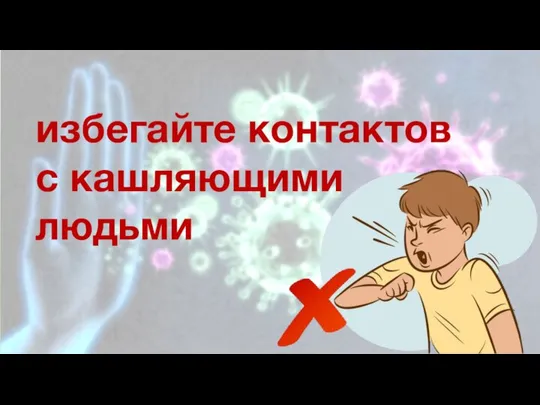 избегайте контактов с кашляющими людьми