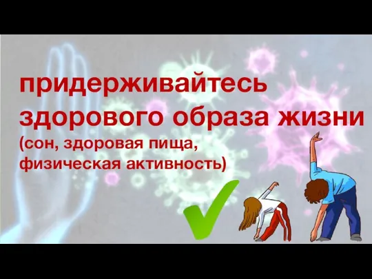 придерживайтесь здорового образа жизни (сон, здоровая пища, физическая активность)