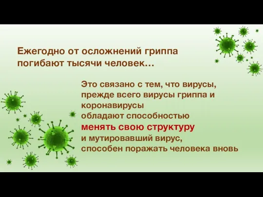 Ежегодно от осложнений гриппа погибают тысячи человек… Это связано с тем,