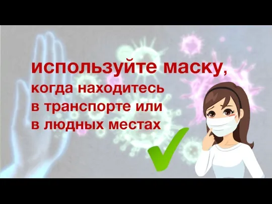 используйте маску, когда находитесь в транспорте или в людных местах