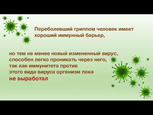 Переболевший гриппом человек имеет хороший иммунный барьер, но тем не менее