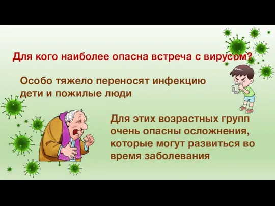 Для кого наиболее опасна встреча с вирусом? Особо тяжело переносят инфекцию