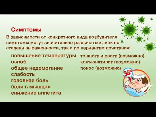 Симптомы В зависимости от конкретного вида возбудителя симптомы могут значительно различаться,