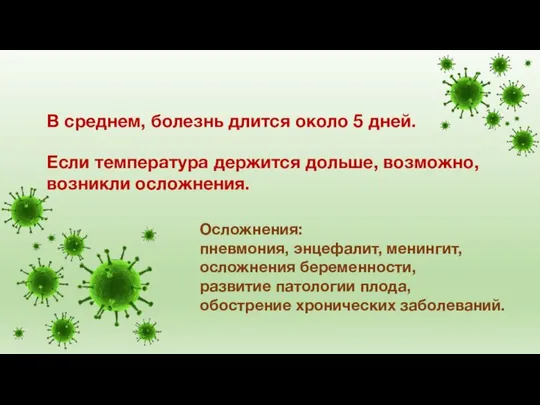 В среднем, болезнь длится около 5 дней. Осложнения: пневмония, энцефалит, менингит,