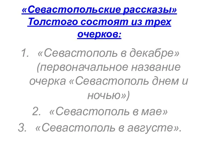 «Севастопольские рассказы» Толстого состоят из трех очерков: «Севастополь в декабре» (первоначальное