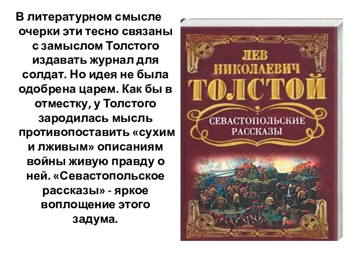 В литературном смысле очерки эти тесно связаны с замыслом Толстого издавать