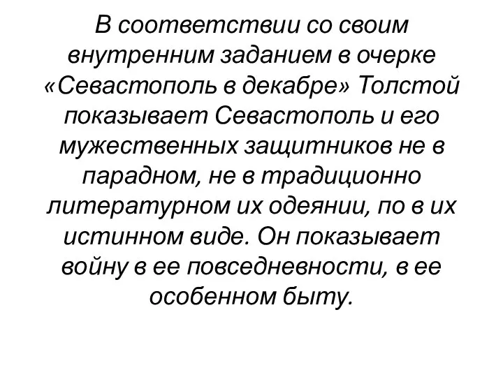 В соответствии со своим внутренним заданием в очерке «Севастополь в декабре»