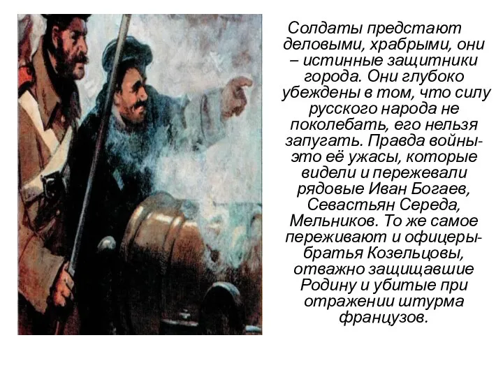 Солдаты предстают деловыми, храбрыми, они – истинные защитники города. Они глубоко