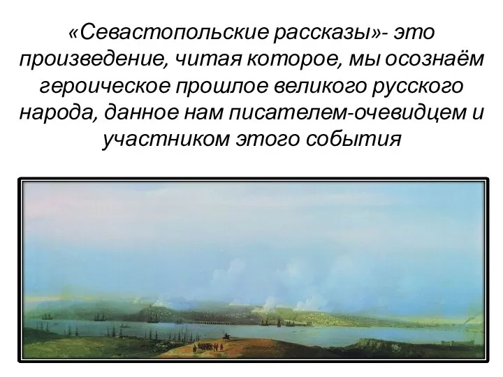 «Севастопольские рассказы»- это произведение, читая которое, мы осознаём героическое прошлое великого