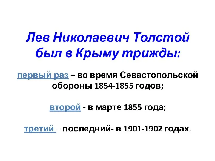 Лев Николаевич Толстой был в Крыму трижды: первый раз – во