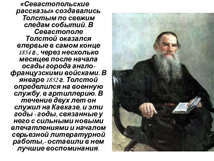 «Севастопольские рассказы» создавались Толстым по свежим следам событий. В Севастополе Толстой